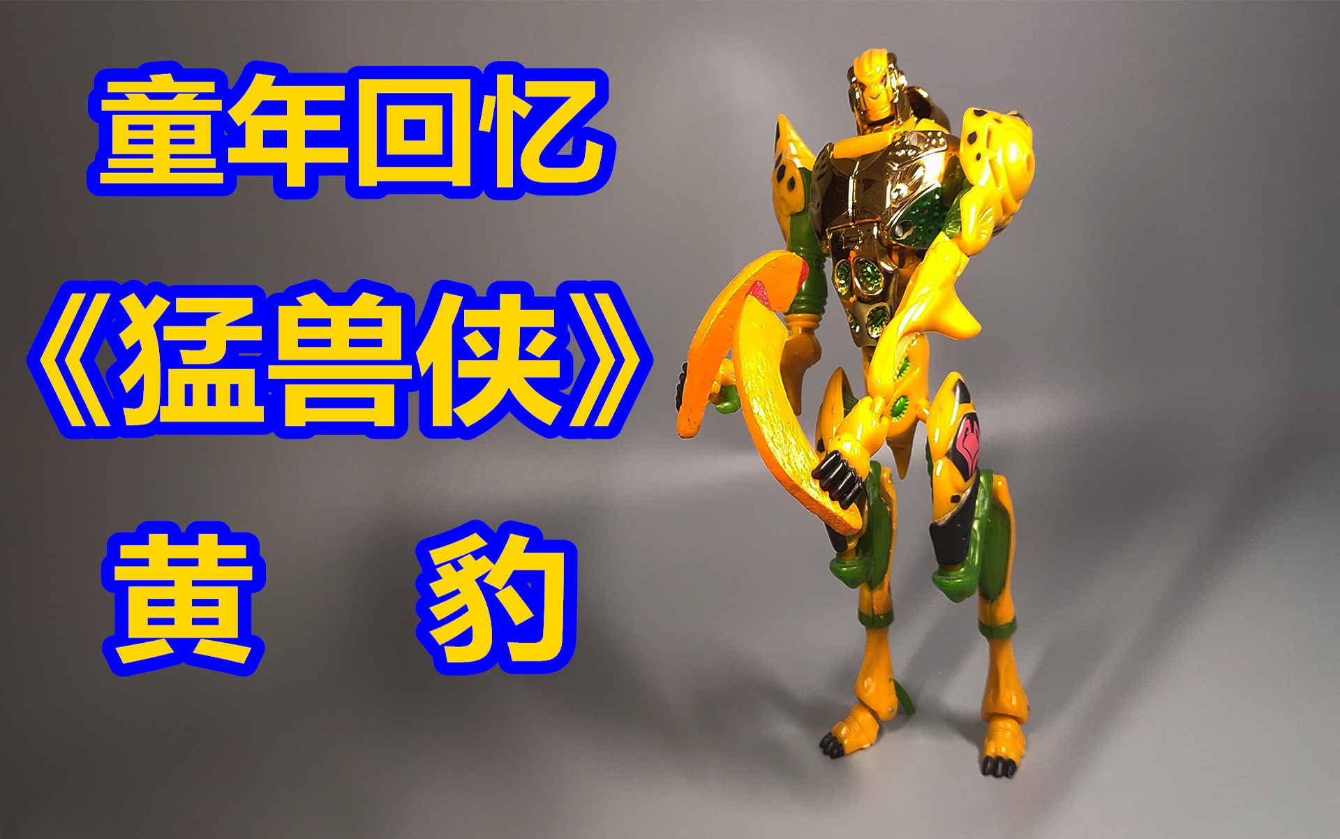 童年回忆!《变形金刚猛兽侠/兽械争霸》豹司令 五周年系列