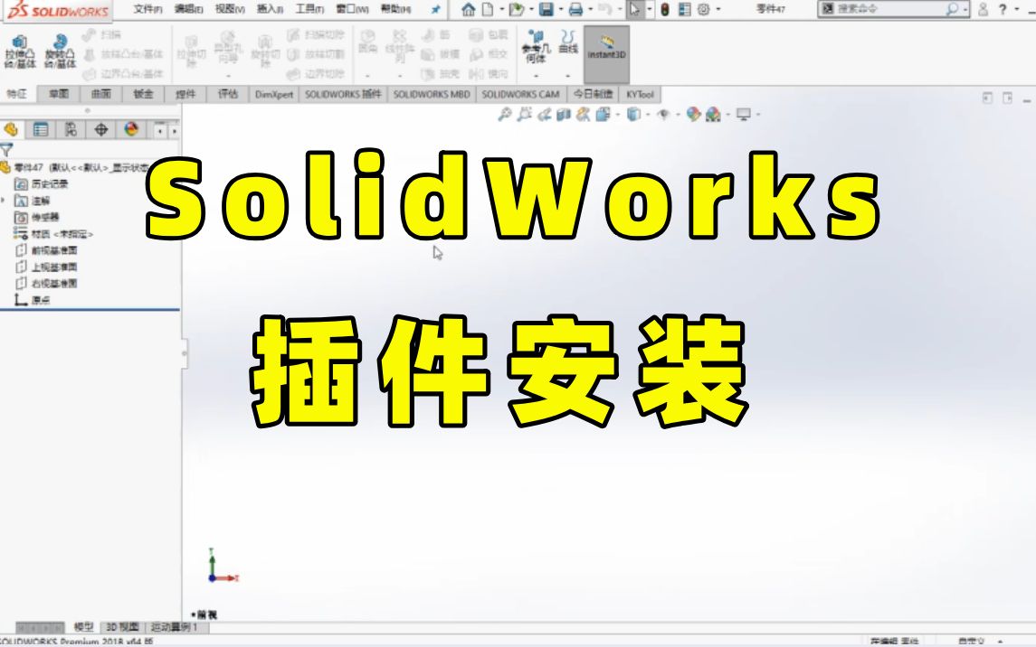 SolidWorks软件如何安装今日制造插件、型材轮廓库丶图纸模板丶材料库等?哔哩哔哩bilibili