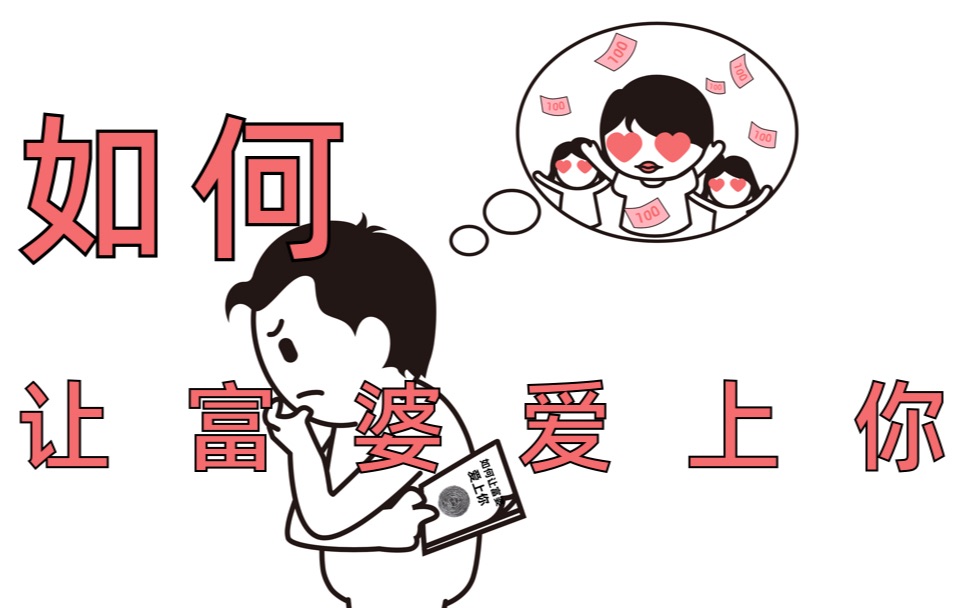 天才小熊猫风格《如何让富婆爱上你》