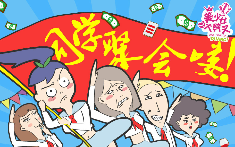 【美少女大劈叉】心理不过硬勿参加同学会!_搞笑_生活_哔哩哔哩