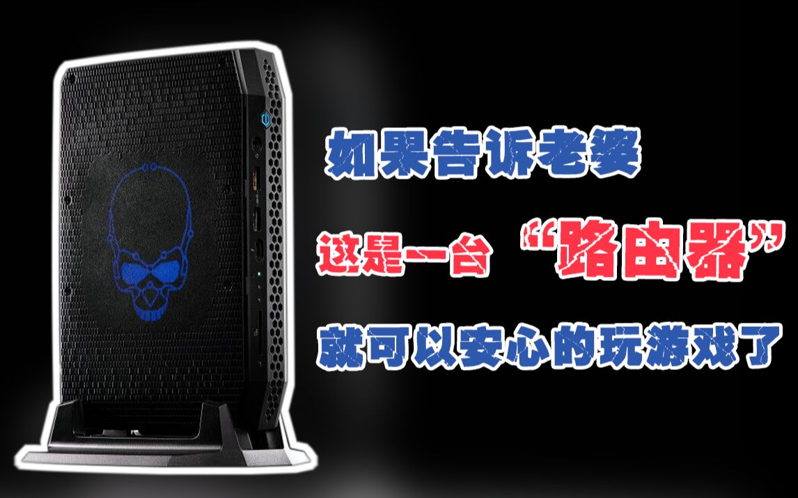 【intel NUC】一台路由器大小的迷你主机 小身形 大能量 游戏性能不拉跨 限量7999 送SN550 1T蓝盘 三星8G*2 3200MHz哔哩哔哩bilibili