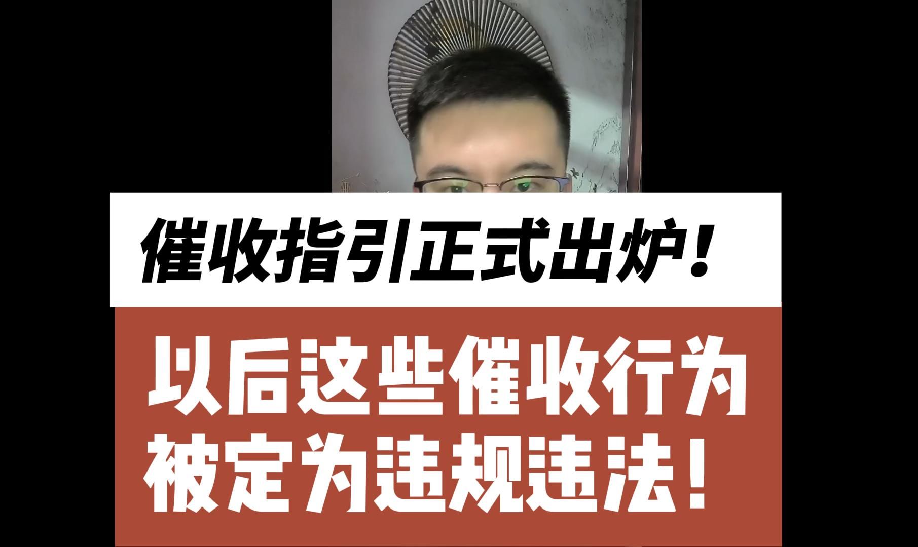 《互联网金融贷后催收业务指引》正式出炉!以后这些催收行为被定为违规违法!哔哩哔哩bilibili