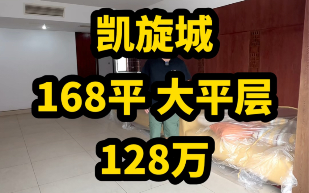 凯旋城【168平 127万】大平层 一梯两户 中央空调 单价七千多!…#长沙二手房 #长沙老破小哔哩哔哩bilibili