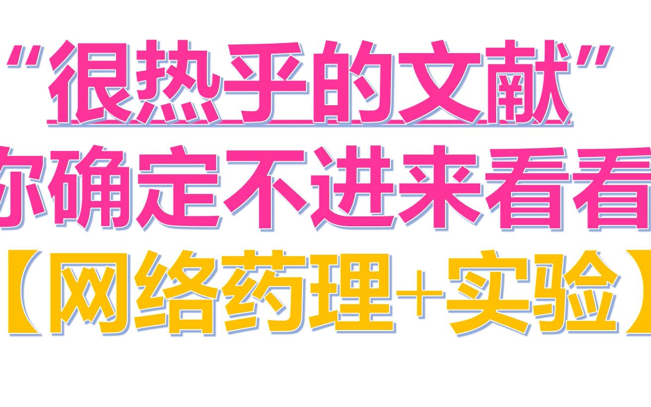 一起学习＂COVID19＂核心论文发表套路【网络药理+对接+实验】哔哩哔哩bilibili