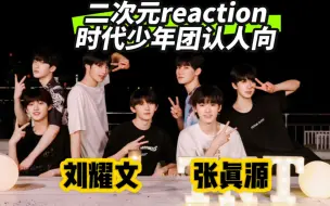 Download Video: 【二次元reaction】时代少年团认人向：刘耀文+张真源；网感bking小孩哥和深情温柔男二