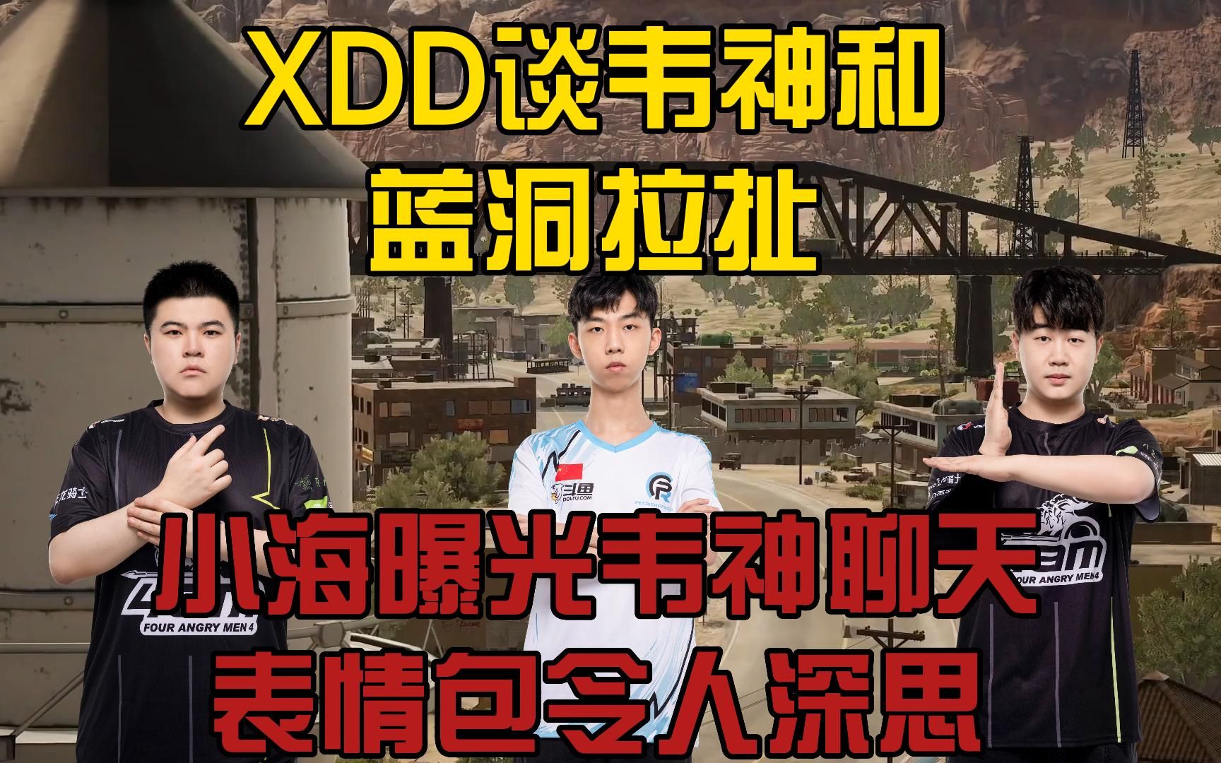 XDD谈韦神在和蓝洞商量小海说韦神表情包令人深思PUBG