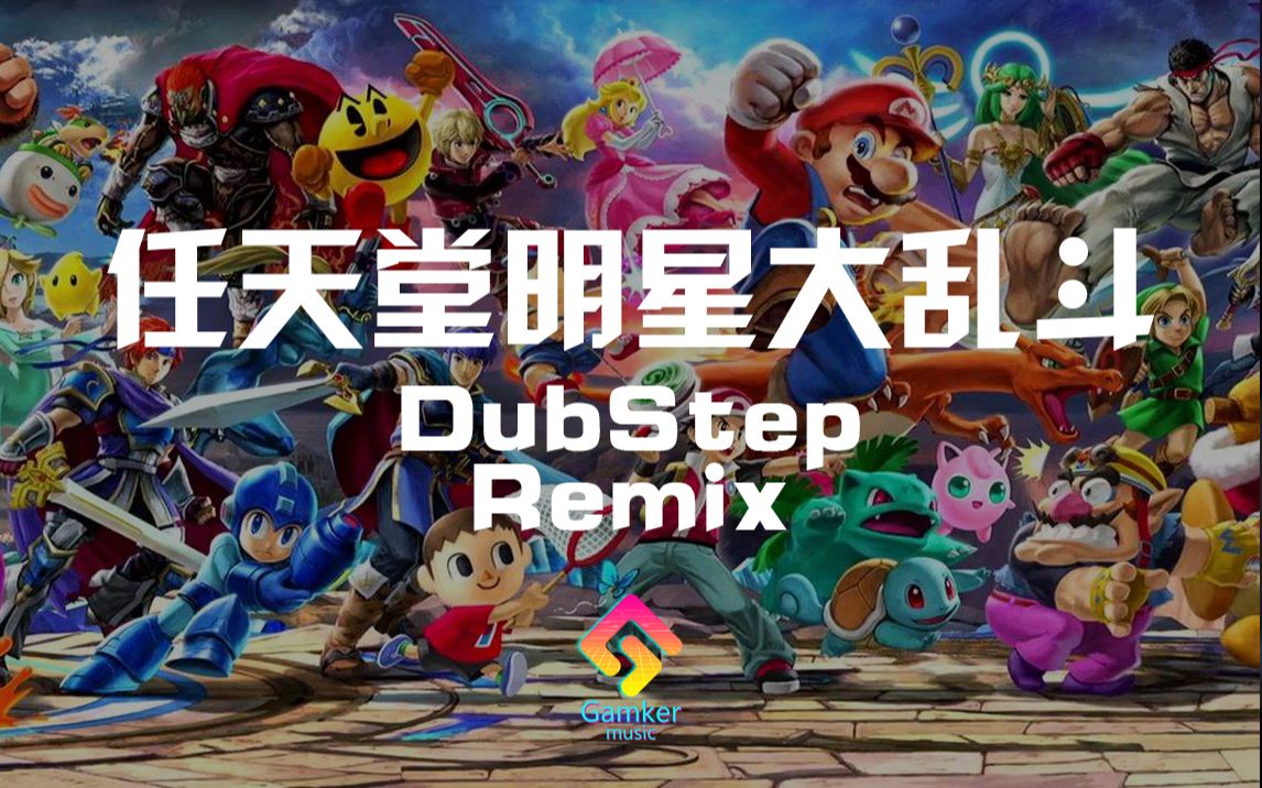 [燃向]任天堂明星大乱斗音效居然可以做DubStep!哔哩哔哩bilibili