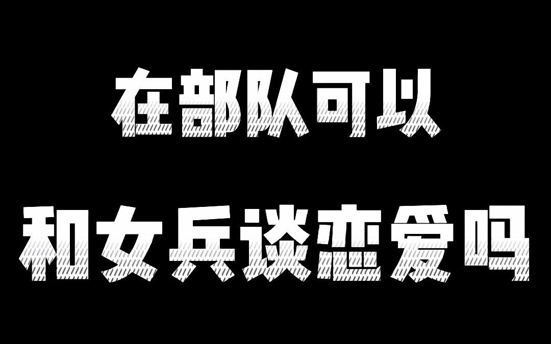 [图]【参军知识】和女兵谈恋爱要注意什么？