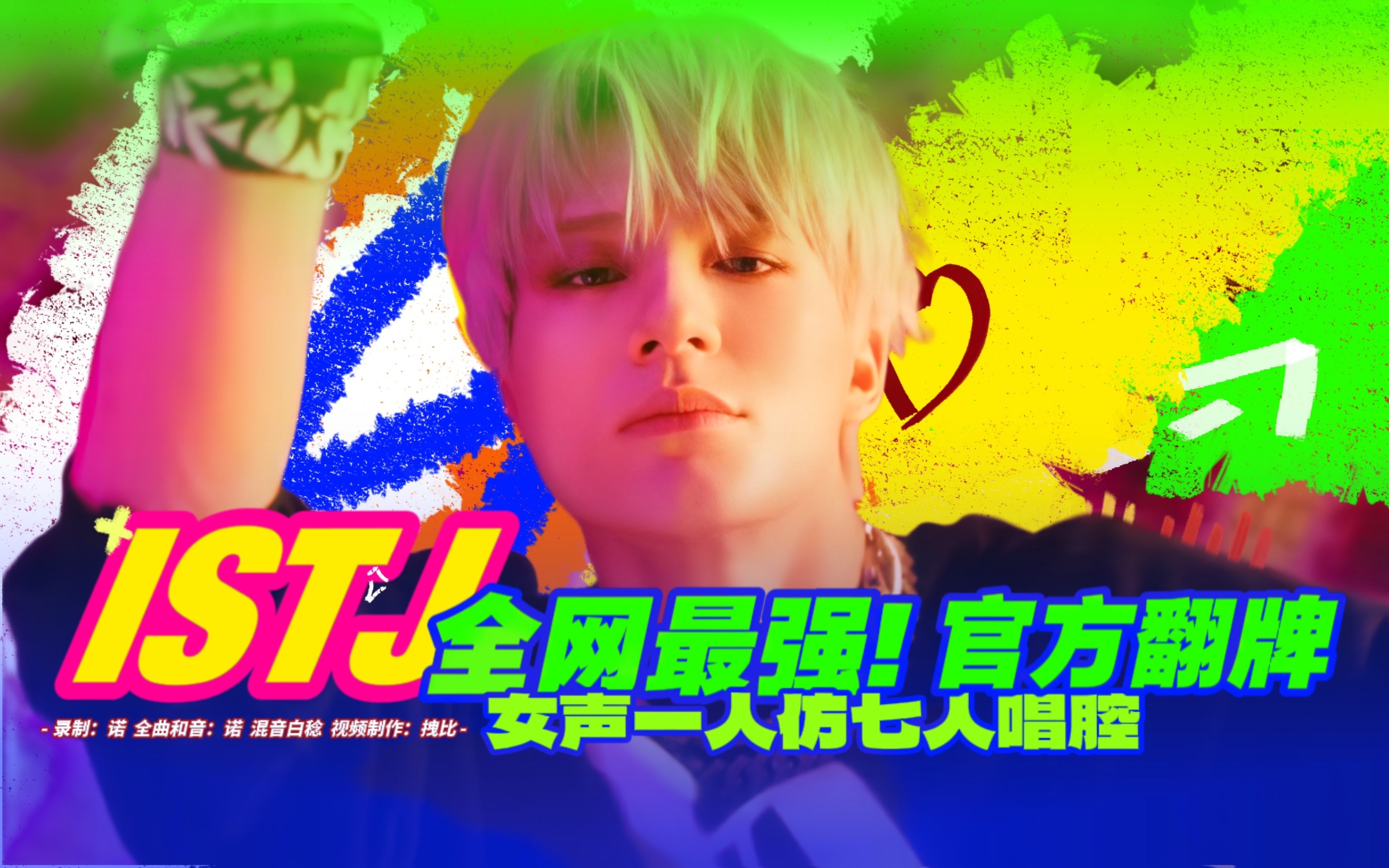 官方认证仿唱腔什么水平?最强ISTJ翻唱 女声一个仿七人【NCT DREAM】哔哩哔哩bilibili