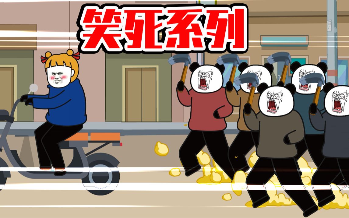 活动作品笑死根本死不了