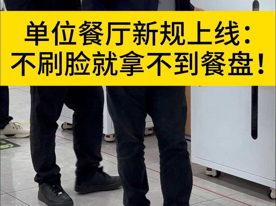 智慧食堂管理系统—按人次计费,刷脸自动出餐盘,拒绝非本单位人员就餐,减少浪费哔哩哔哩bilibili