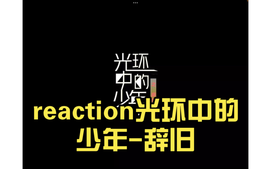 [图]reaction光环中的少年-辞旧 丁程鑫cut