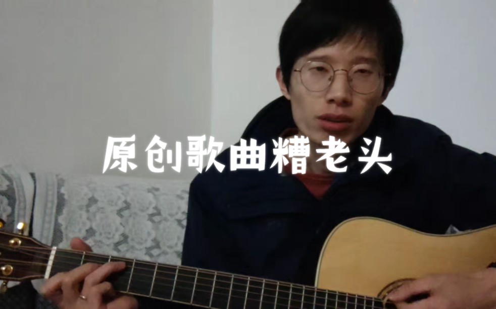 [图]原创歌曲糟老头，我希望就这样陪着你,我们一起慢慢变老。。