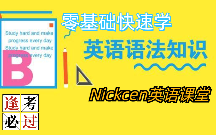 Nickcen英语零基础快速学英语必看的英语语法大全(关注持续更新)哔哩哔哩bilibili