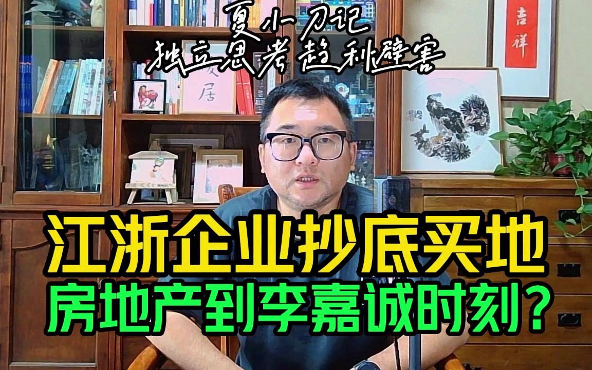 房地产到李嘉诚时刻了?江浙实业企业为何一线强二线疯狂抄底买地哔哩哔哩bilibili