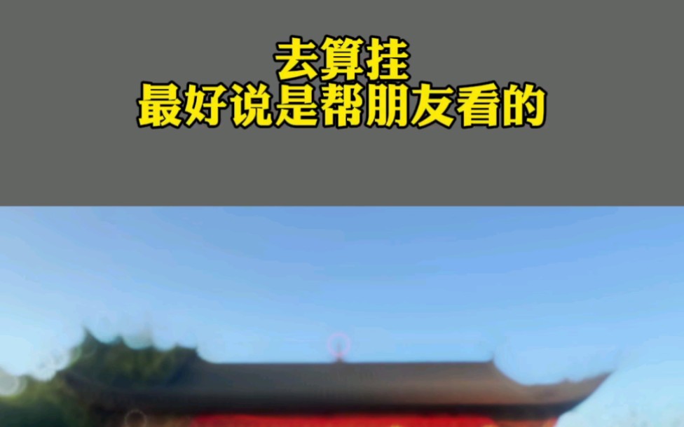 去算命最好说是你帮朋友看八字,你知道为什么吗?哔哩哔哩bilibili