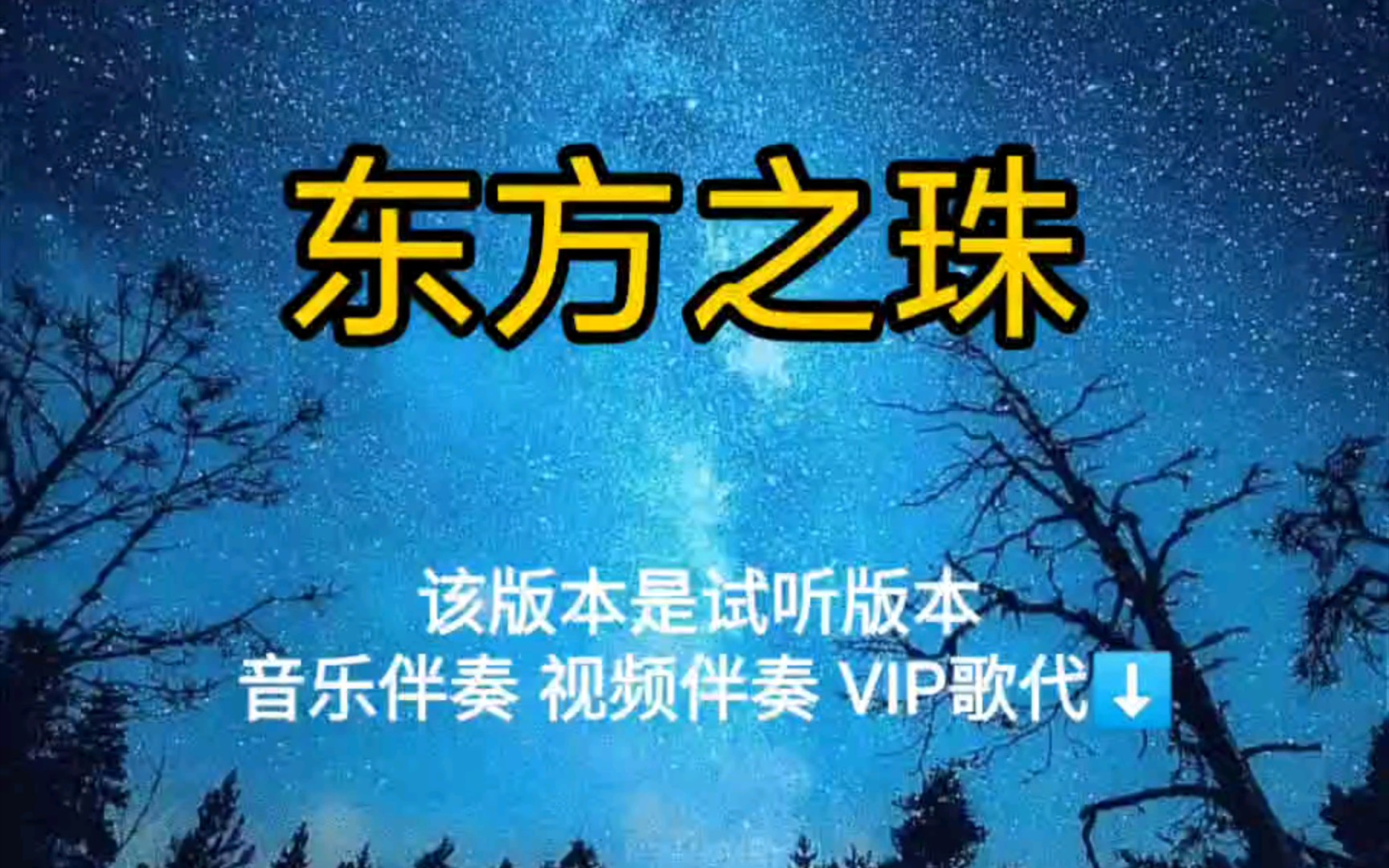 东方之珠 那英刘德华【无损原版伴奏】