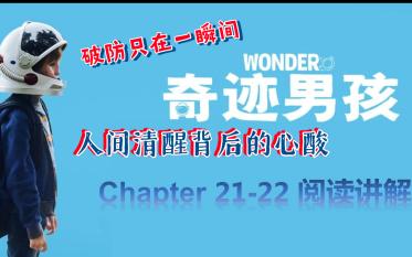 [图]Wonder《奇迹男孩》英文原版带读|语言点讲解与感悟分享|Chapter 21-22