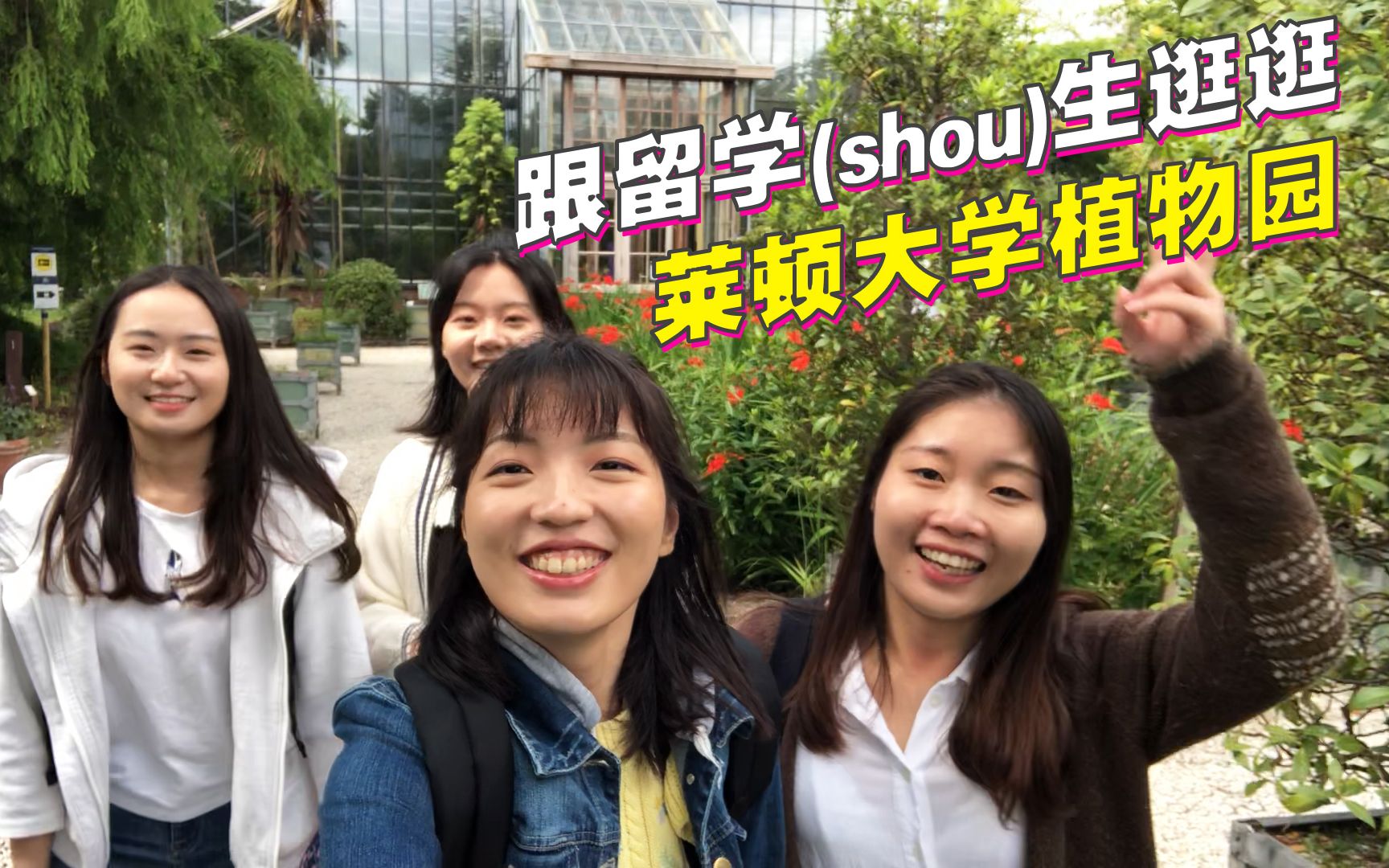跟四个荷兰留学生逛逛荷兰最古老的植物园——莱顿植物园