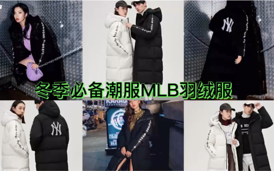 【冬季必备潮服】MLB新款长款串标羽绒服,黑白两色可选,可搭配情侣装!哔哩哔哩bilibili