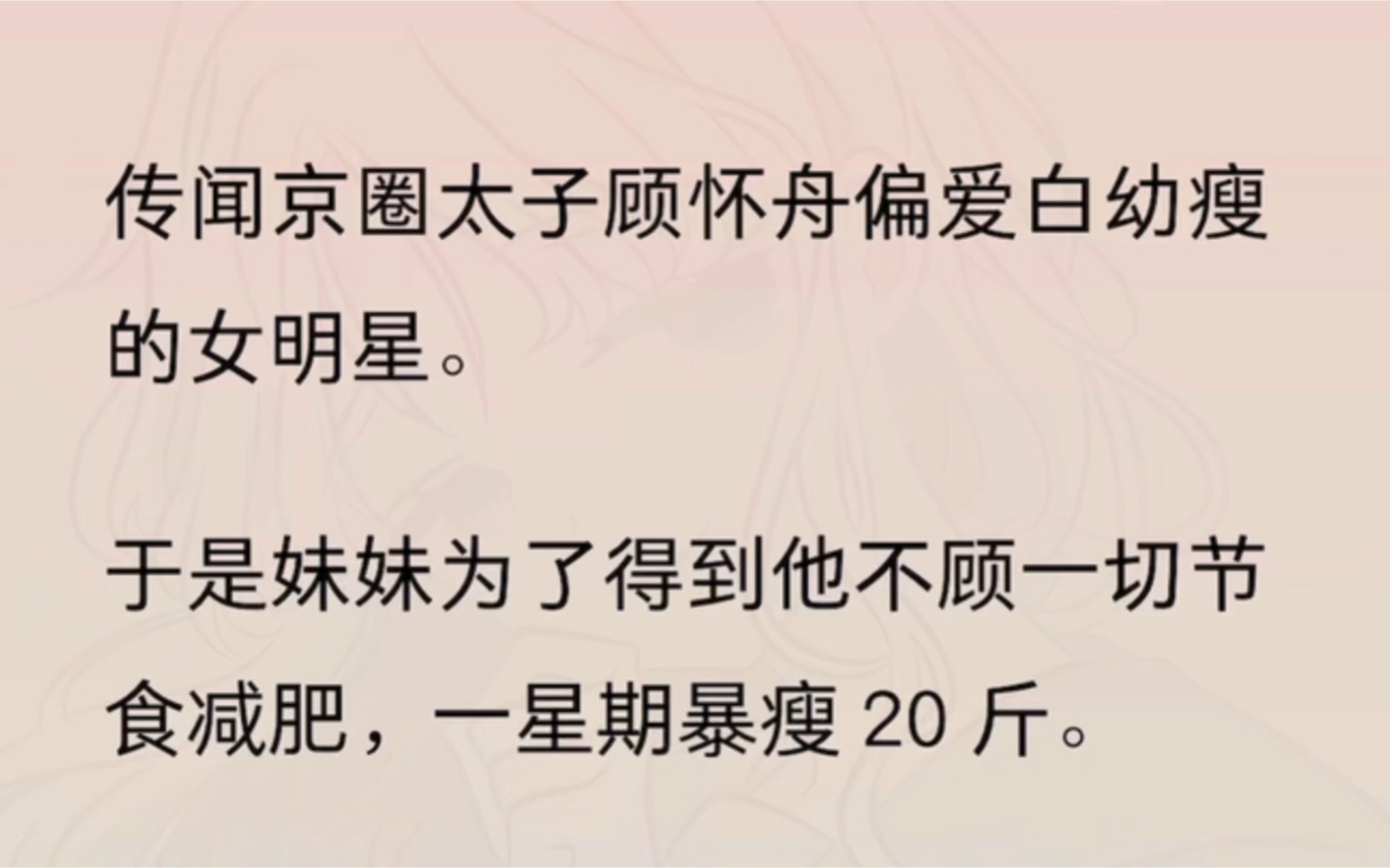 传闻京圈太子顾怀舟偏爱白幼瘦的女明星.于是妹妹为了得到他不顾一切节食减肥,一星期暴瘦 20 斤.哔哩哔哩bilibili