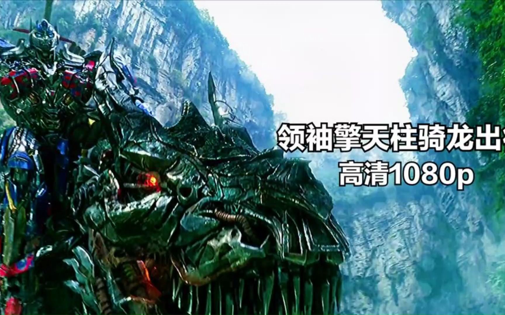 【高清1080p】钢索和擎天柱谁更霸气呢?