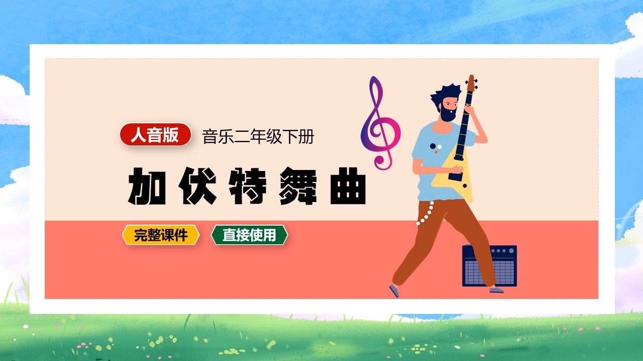 人音版音乐加伏特舞曲二年级下册ppt课件公开课小学音乐备课
