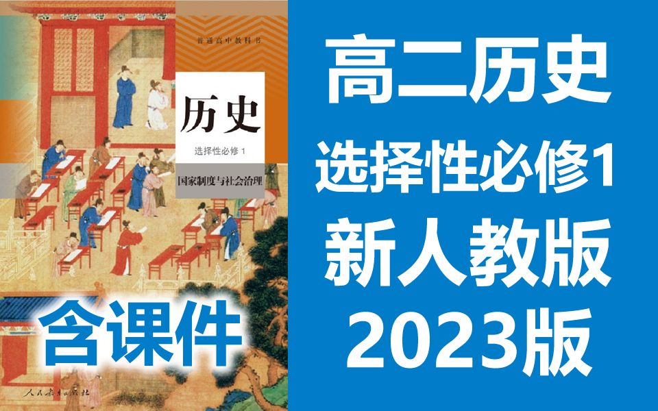 [图]高二历史上册 选择性必修一 2023新人教版 国家制度与社会治理 历史选择性必修1历史 含课件