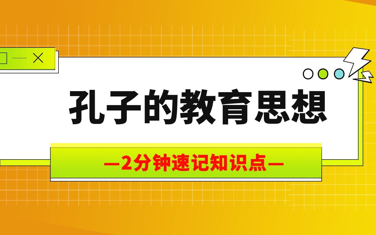 口袋教硕|中教孔子教育思想顺口溜哔哩哔哩bilibili