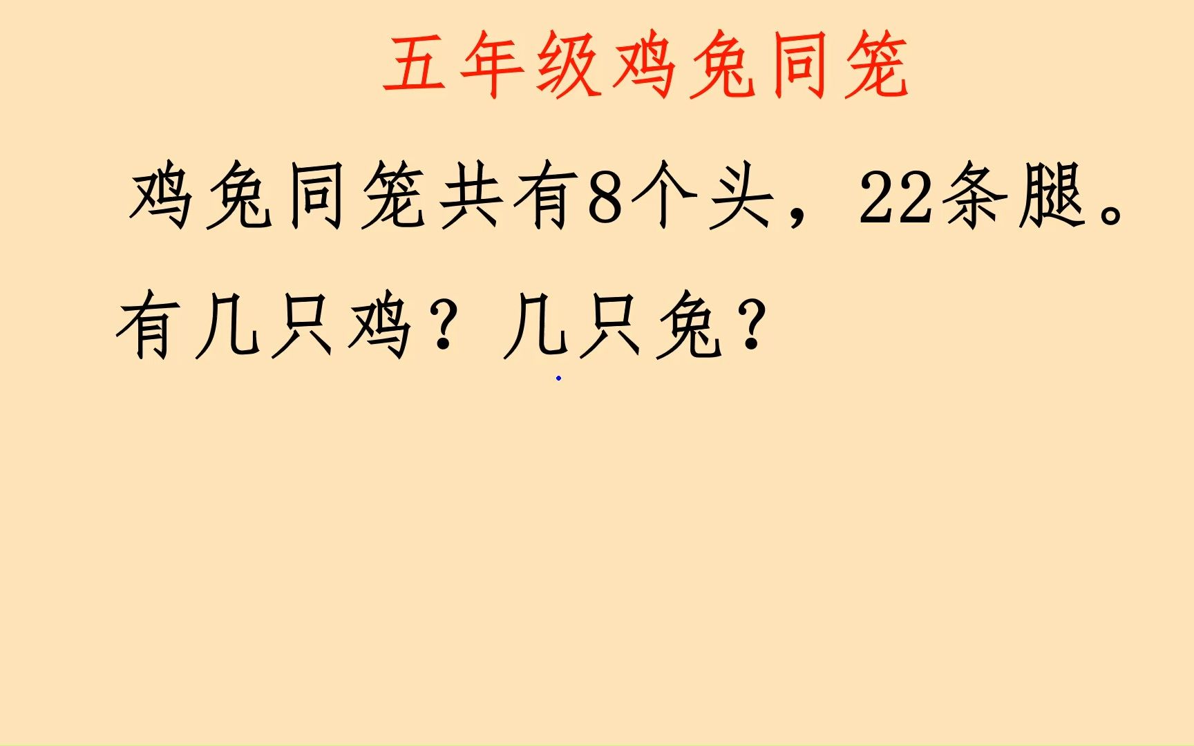 [图]五年级鸡兔同笼，经典数学问题，你还记得吗？