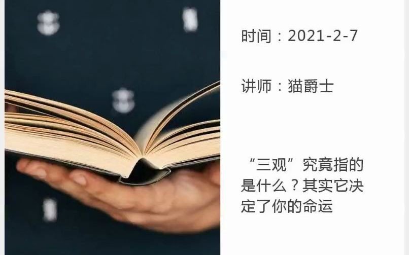 [图]猫爵士：“三观”究竟指的是什么？其实它决定了你的命运