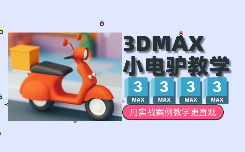 【3Dmax实战教程】小电驴制作哔哩哔哩bilibili