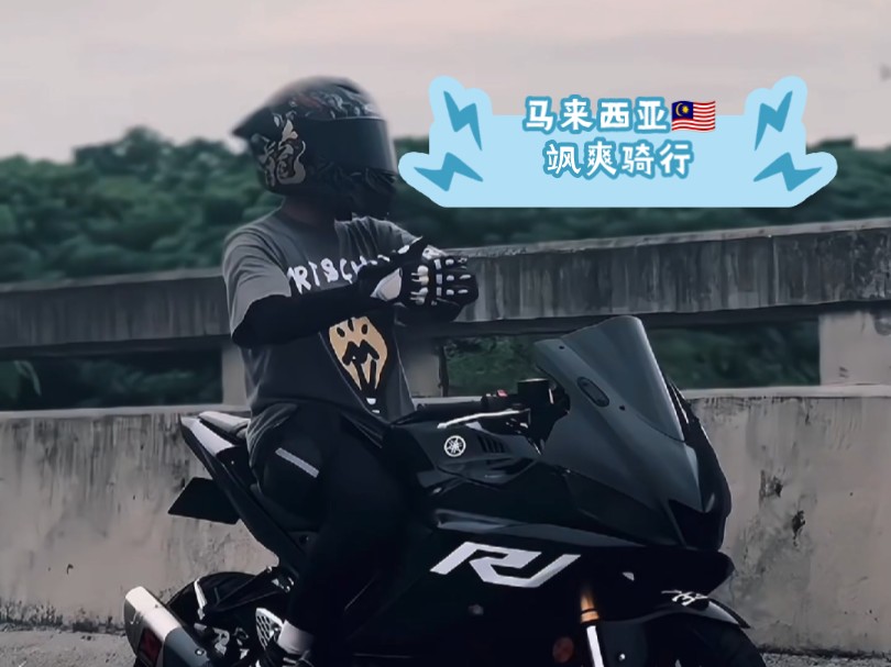 马来西亚摩托车骑手的飒爽骑行!雅马哈狂飙!