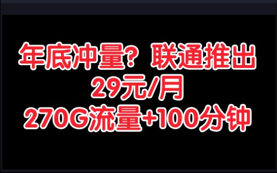 年底冲量?联通为了完成KPI也是拼了!29元/月含230G通用流量+40G定向流量+100分钟!2022年10月流量卡套餐,你说划算不?哔哩哔哩bilibili