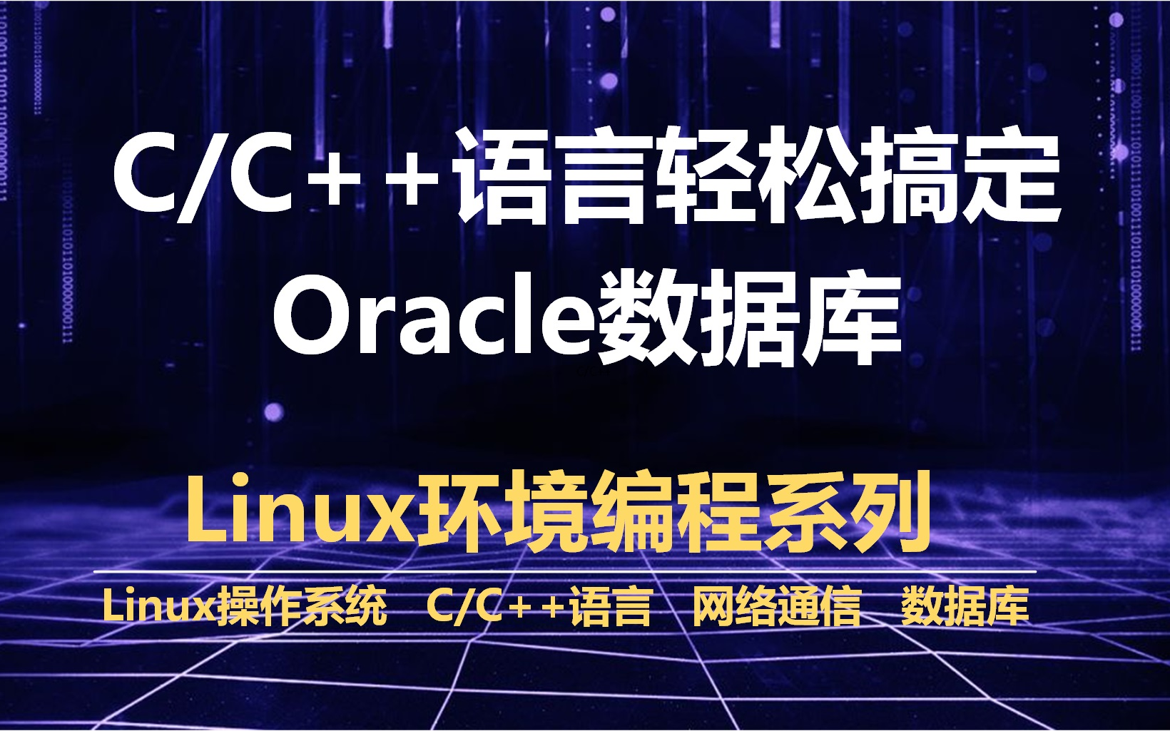 C/C++操作Oracle数据库(OCI)哔哩哔哩bilibili