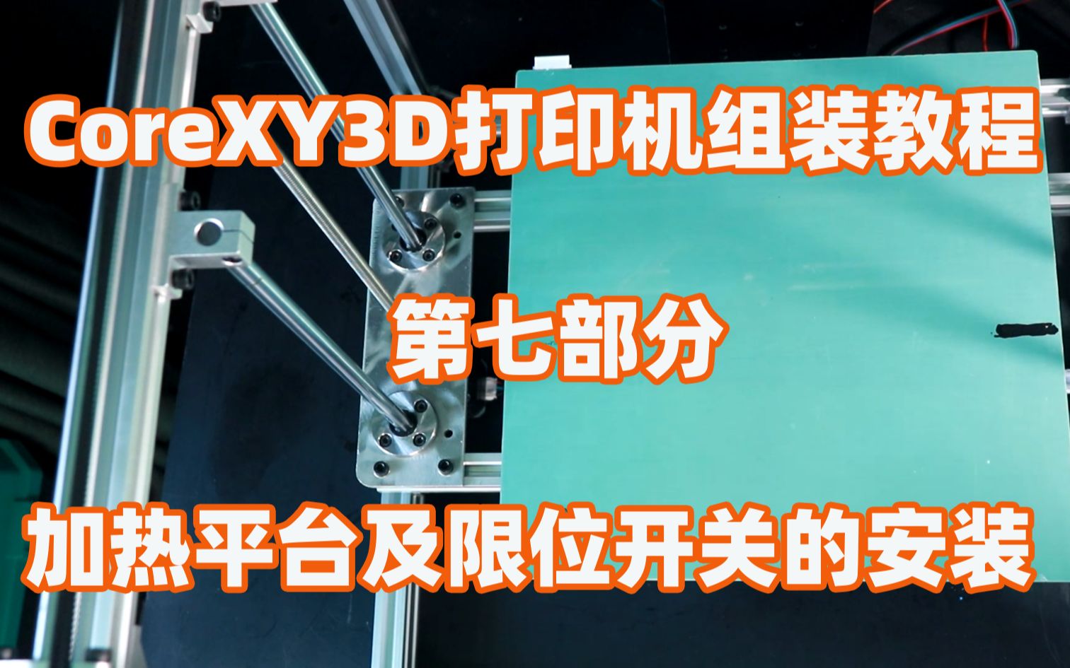 CoreXY3D打印机组装教程第七步,加热平台及限位开关的安装哔哩哔哩bilibili