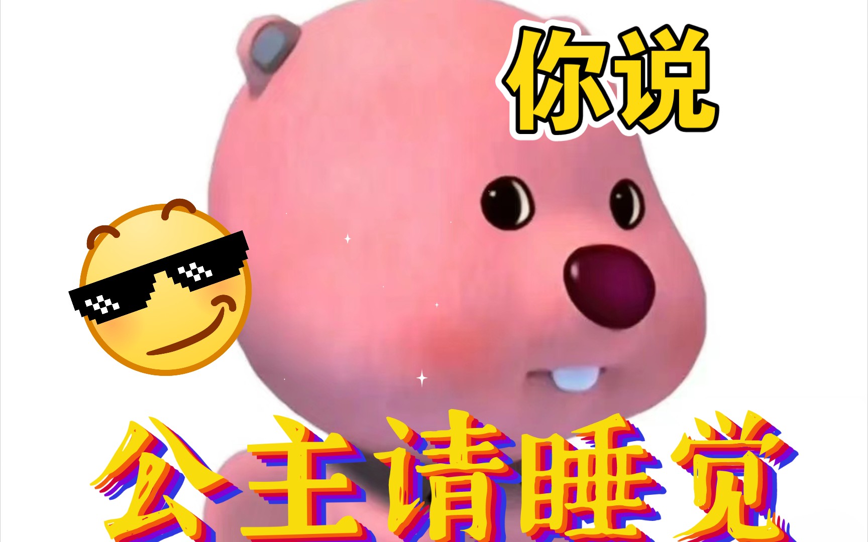 你说公主请睡觉-t影剪-t影剪-哔哩哔哩视频