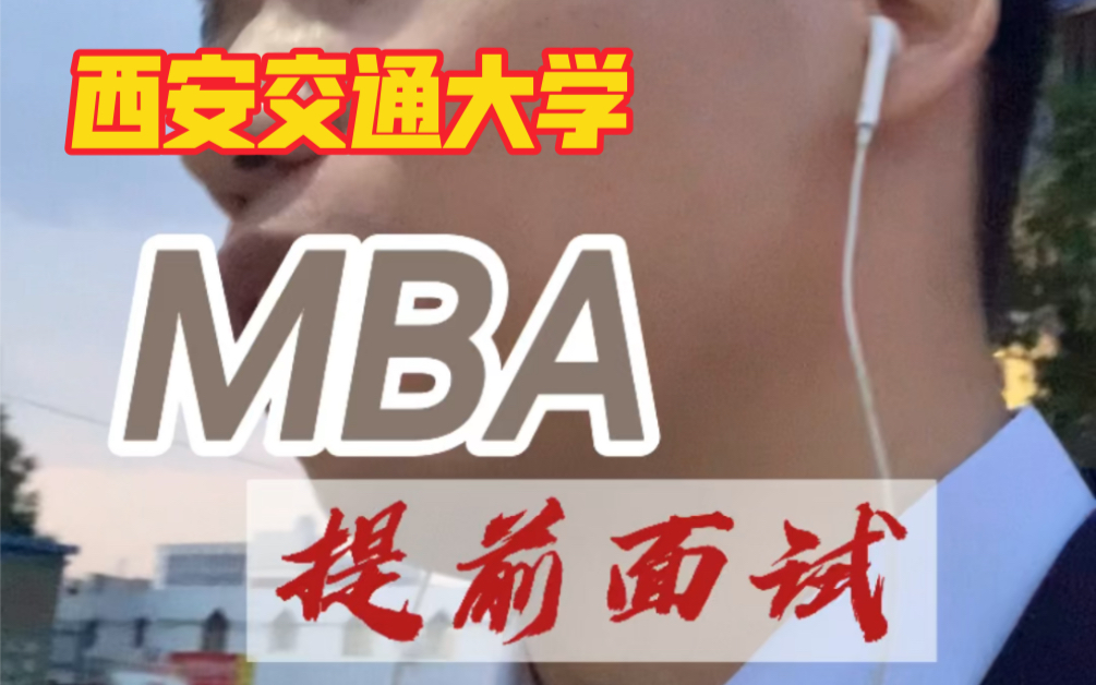 2021西安交通大学非全日制MBA提前面试分享哔哩哔哩bilibili