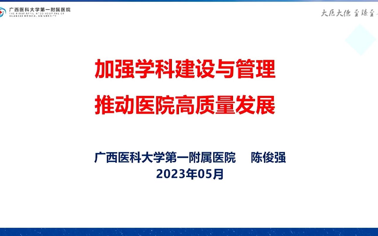 加强学科建设与管理推动医院高质量发展哔哩哔哩bilibili