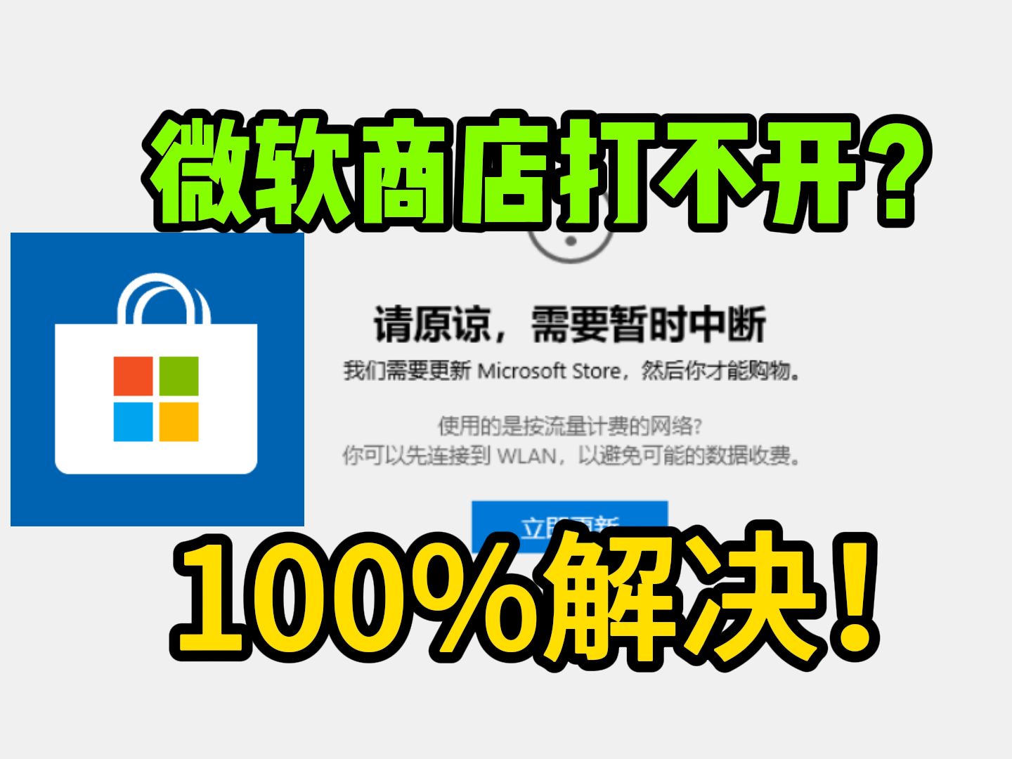 100%解决!微软商店无法更新/打不开/请原谅暂时中断/无法下载等一系列问题!