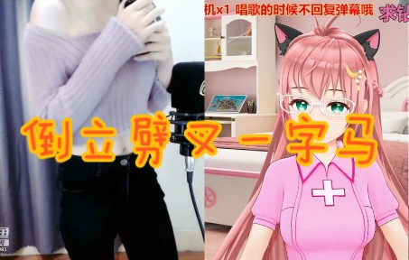 美女倒立劈叉一字马哔哩哔哩bilibili