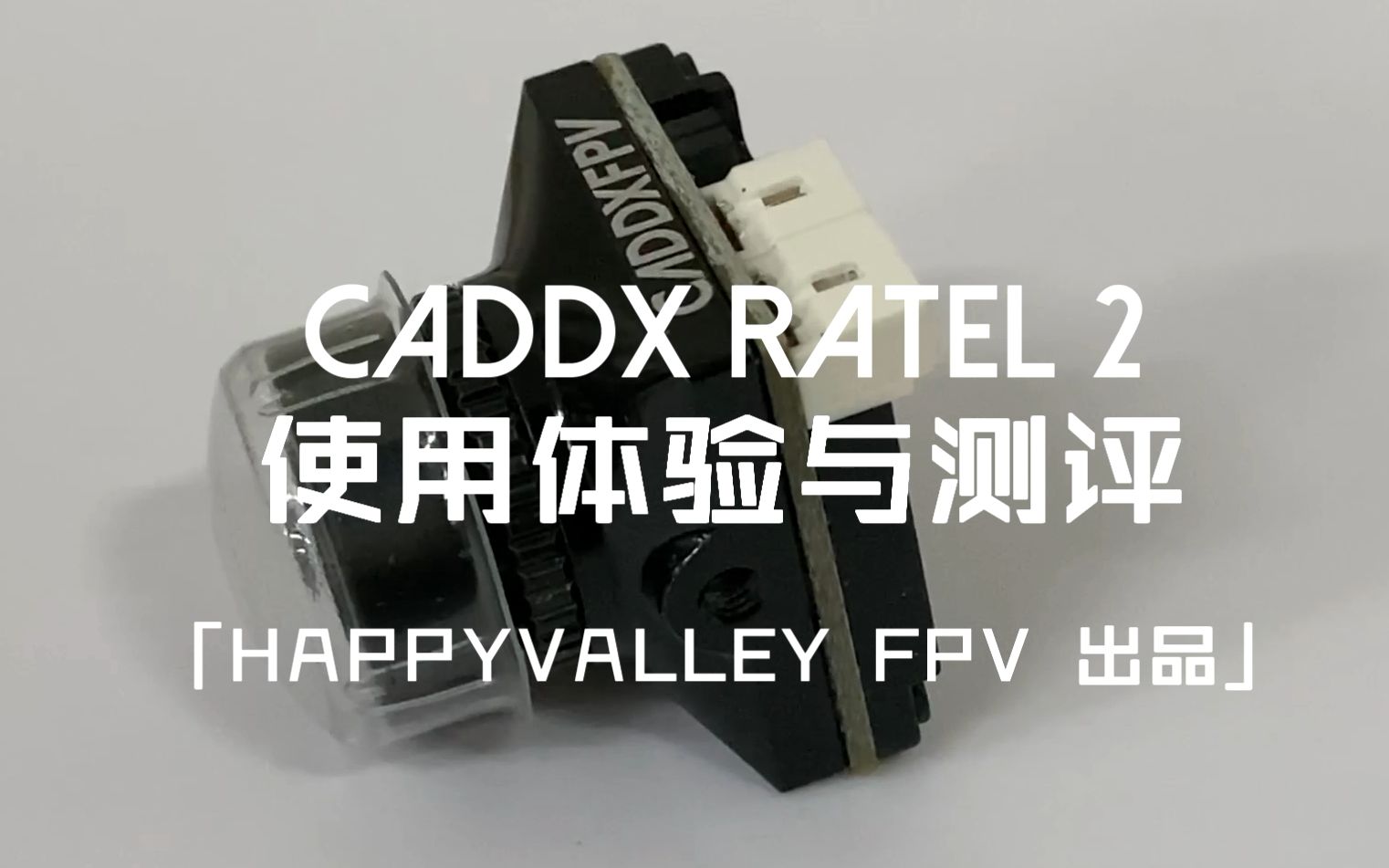 2020全天候模拟摄像头之王——平头哥二代 CADDX RATEL2 使用体验与测评【乐谷FPV】哔哩哔哩bilibili