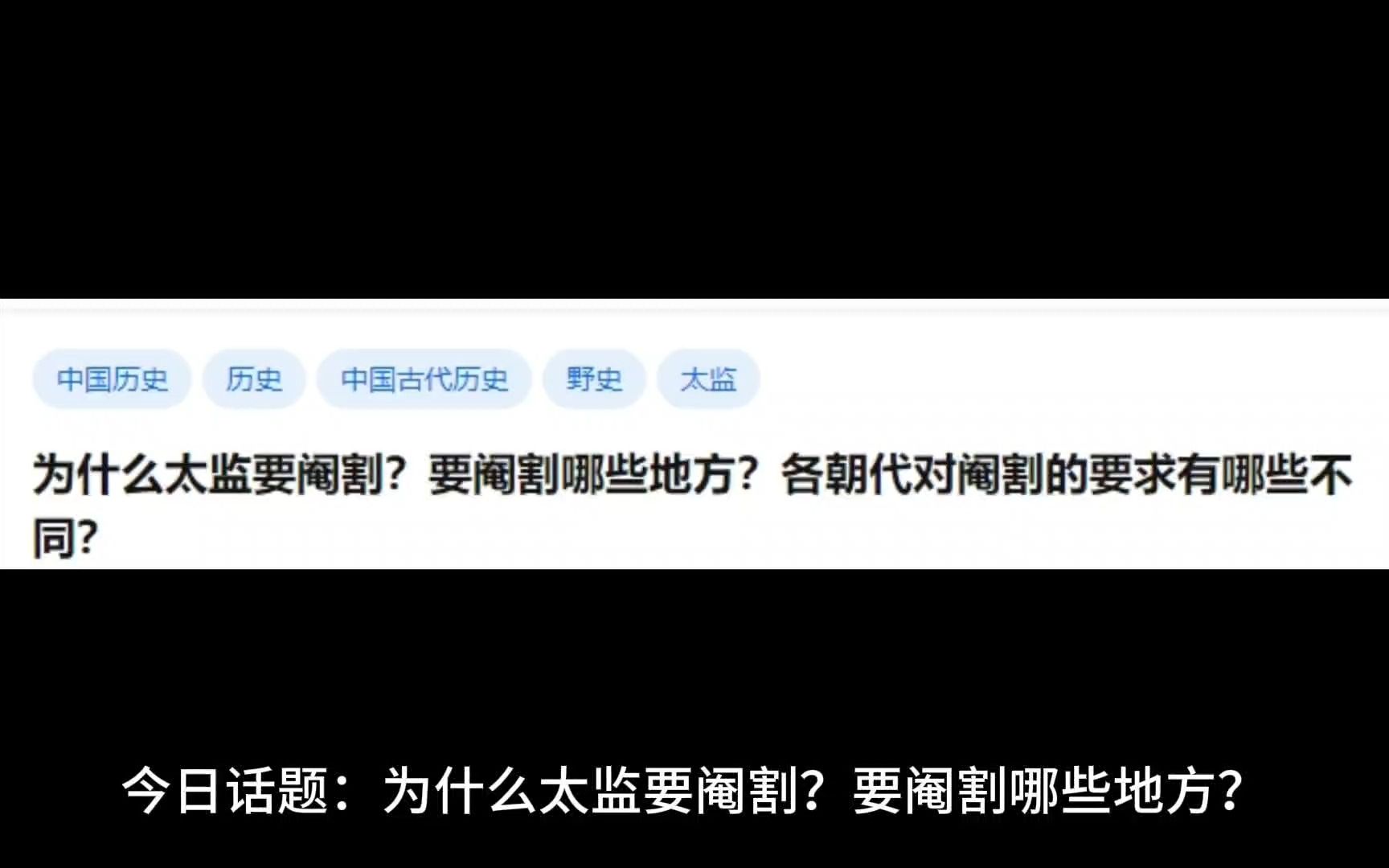 [图]为什么太监要阉割？要阉割哪些地方？各朝代对阉割的要求有哪些不同？