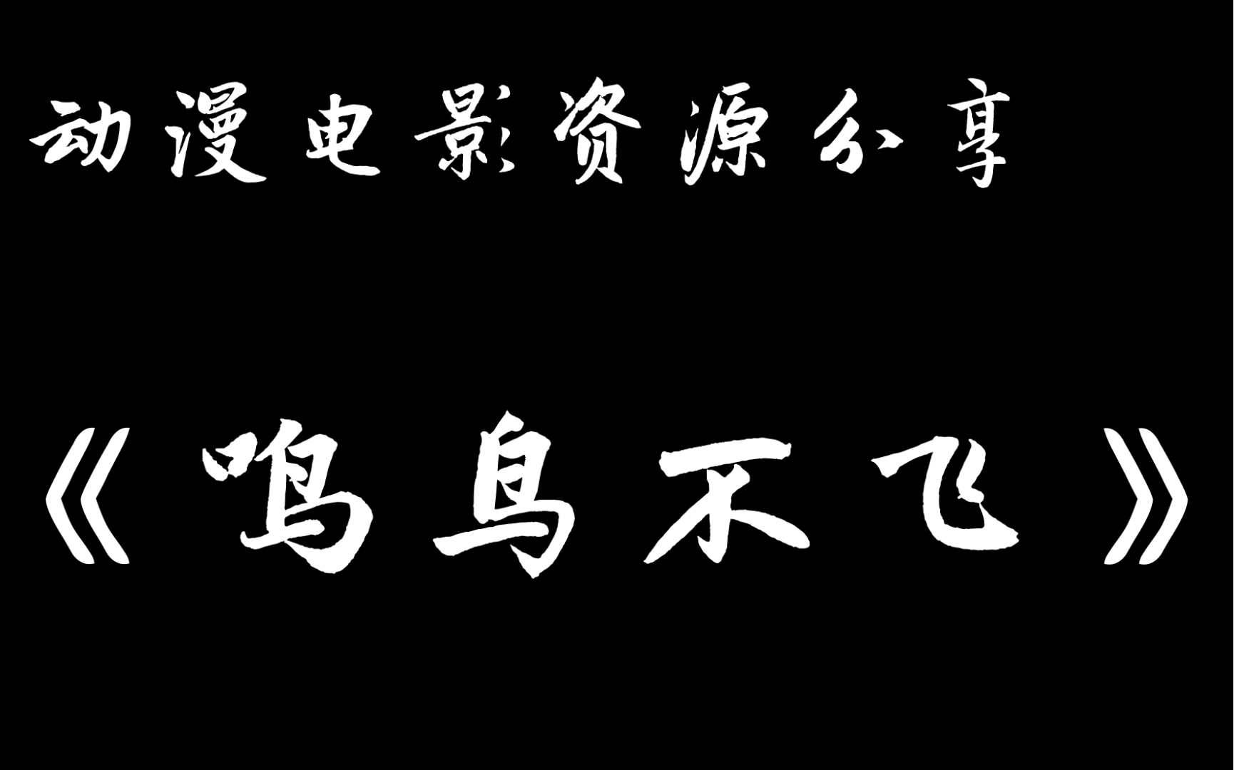 动漫电影资源分享:《鸣鸟不飞》哔哩哔哩bilibili