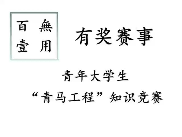 有奖赛事‖青年大学生“青马工程”知识竞赛哔哩哔哩bilibili