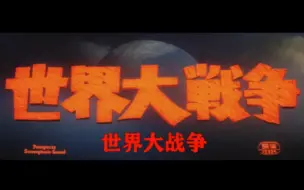 Descargar video: 经典老特摄《世界大战争》特效欣赏——冷战升级 世界核平