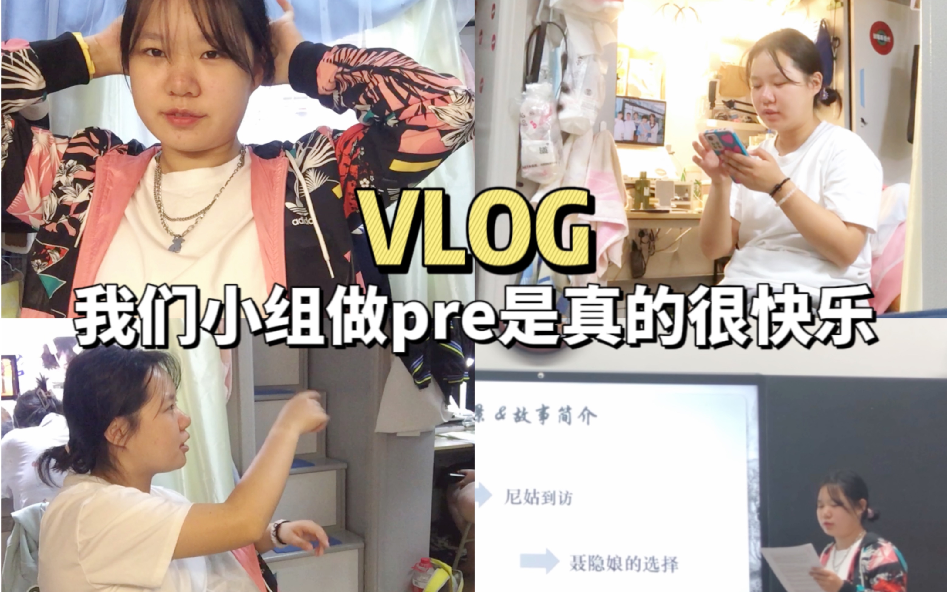 vlog|我们组做pre是真的很快乐!大学生的日常哔哩哔哩bilibili