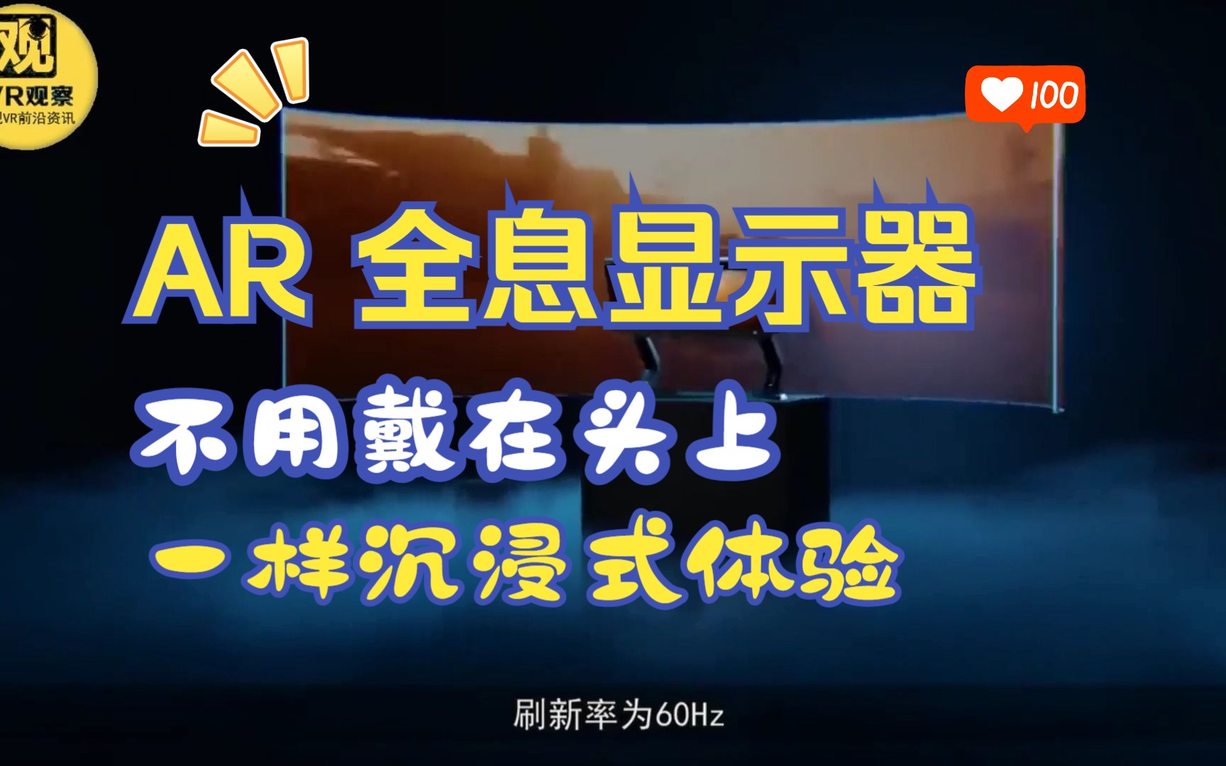 AR全息显示器来了,不用戴VR头显,一样达到沉浸式体验哔哩哔哩bilibili