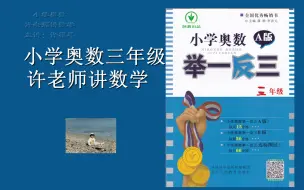 Download Video: 小学奥数举一反三3年级