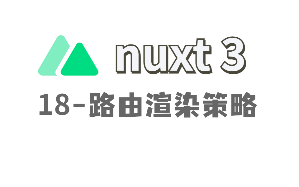 Nuxt318路由渲染策略哔哩哔哩bilibili